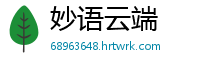 妙语云端